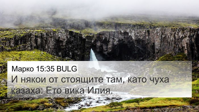 Марко 15:35 BULG Bible Verse Image
