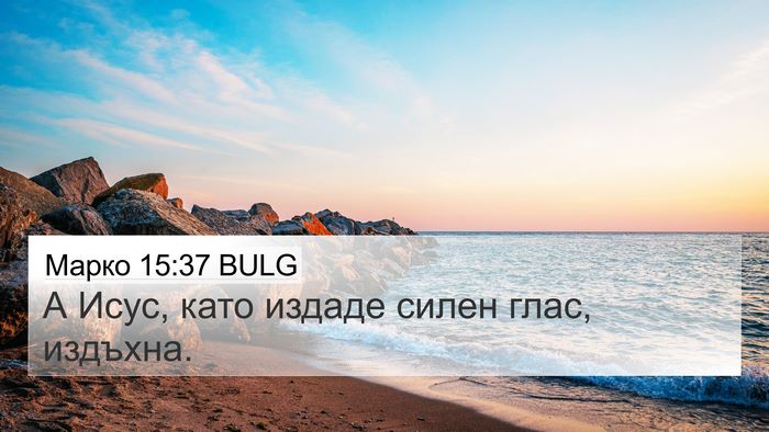 Марко 15:37 BULG Bible Verse Image