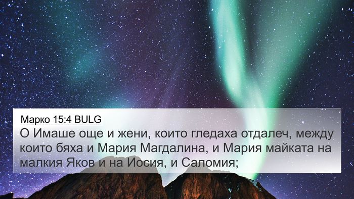 Марко 15:4 BULG 4K Wallpaper - О Имаше още и жени, които - 4K Wallpaper Bible Verse