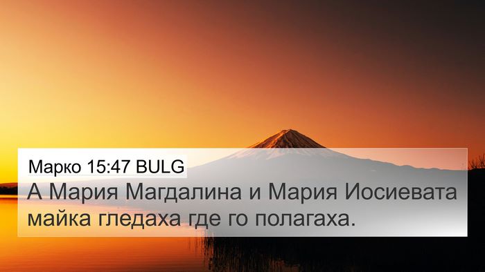 Марко 15:47 BULG Bible Verse Image