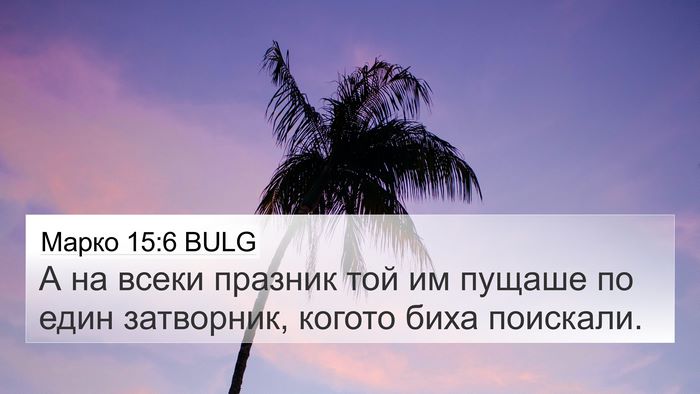 Марко 15:6 BULG Bible Verse Image
