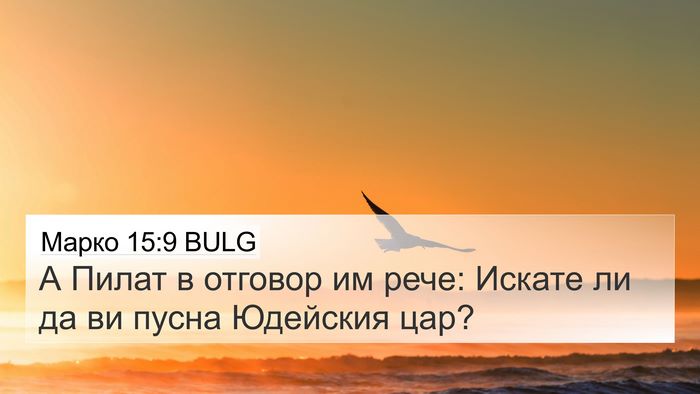Марко 15:9 BULG Bible Verse Image
