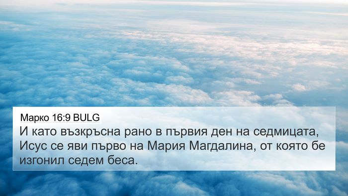 Марко 16:9 BULG Bible Verse Image