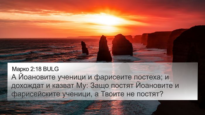 Марко 2:18 BULG Bible Verse Image