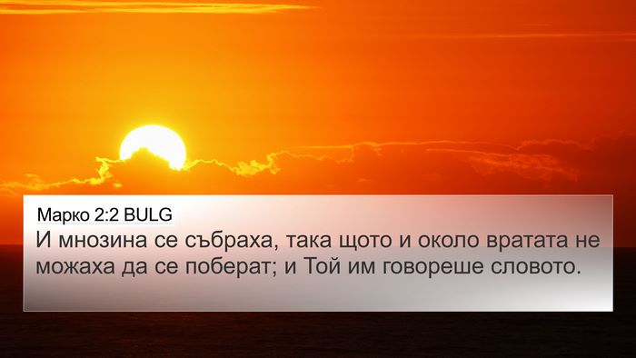 Марко 2:2 BULG 4K Wallpaper - И мнозина се събраха, така - 4K Wallpaper Bible Verse