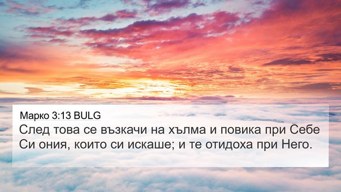Марко 3:13 BULG Bible Verse Image