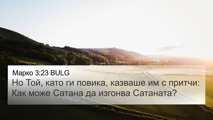 Марко 3:23 BULG Bible Verse Image