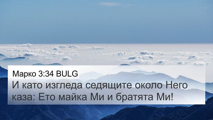 Марко 3:34 BULG Bible Verse Image