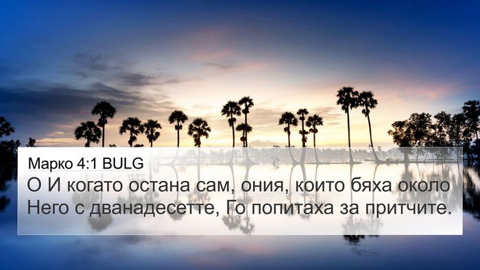 Марко 4:1 BULG Bible Verse Image