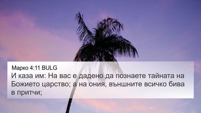 Марко 4:11 BULG 4K Wallpaper - И каза им: На вас е дадено - 4K Wallpaper Bible Verse