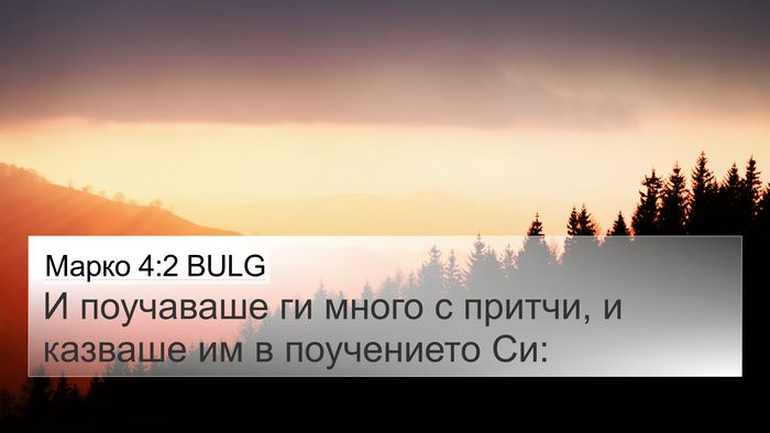 Марко 4:2 BULG Bible Verse Image