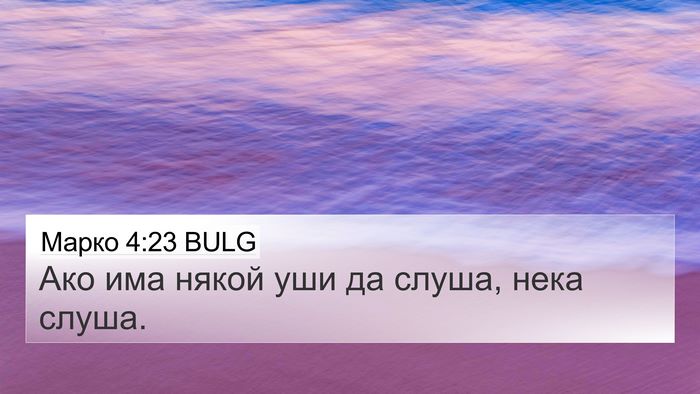 Марко 4:23 BULG Bible Verse Image