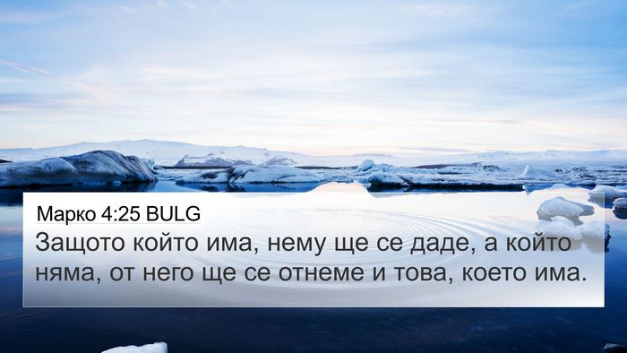 Марко 4:25 BULG Bible Verse Image