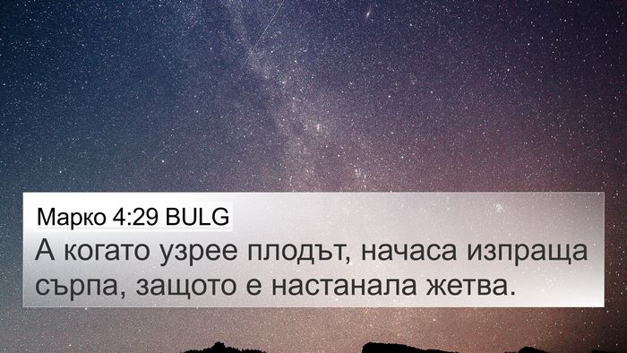 Марко 4:29 BULG 4K Wallpaper - А когато узрее плодът, - 4K Wallpaper Bible Verse