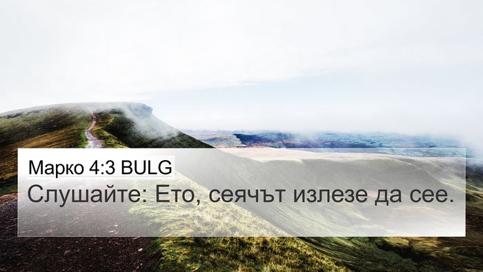 Марко 4:3 BULG Bible Verse Image