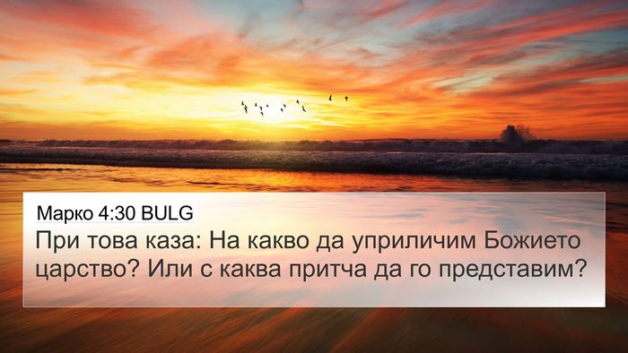 Марко 4:30 BULG Bible Verse Image