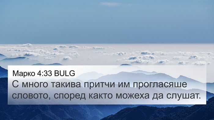 Марко 4:33 BULG Bible Verse Image