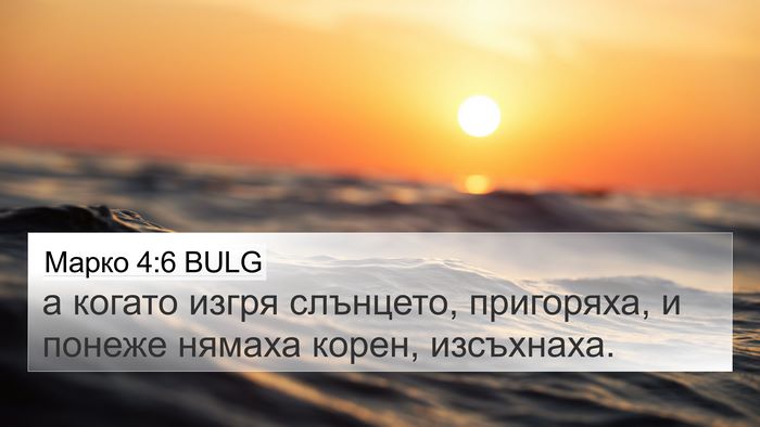 Марко 4:6 BULG Bible Verse Image