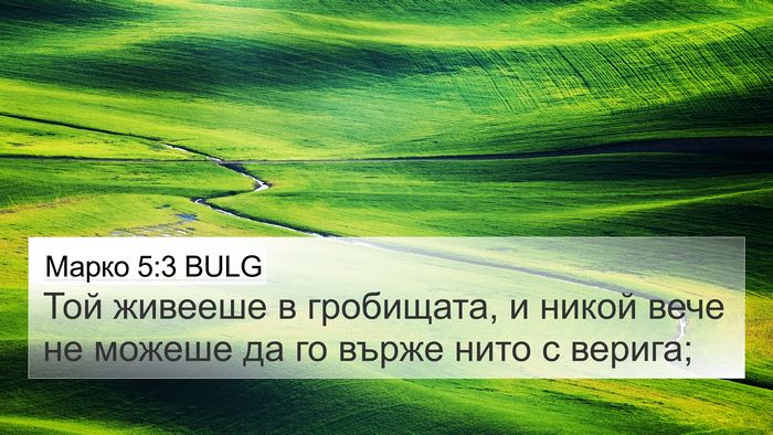Марко 5:3 BULG 4K Wallpaper - Той живееше в гробищата, и - 4K Wallpaper Bible Verse