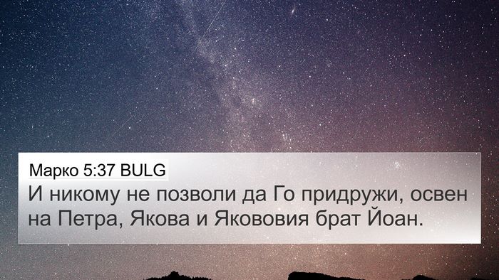 Марко 5:37 BULG Bible Verse Image