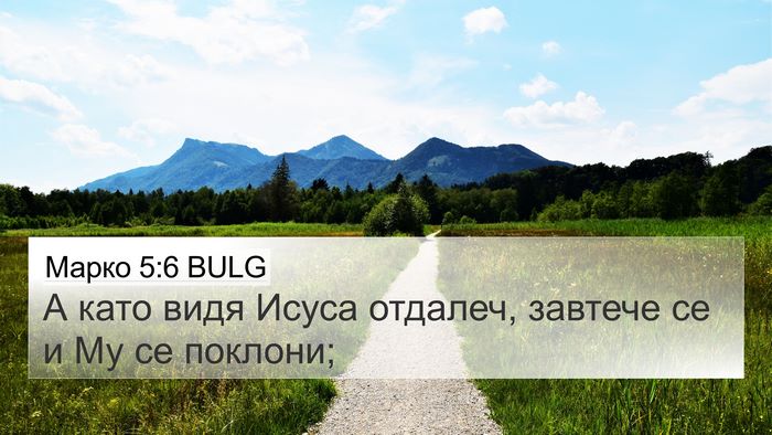 Марко 5:6 BULG Bible Verse Image