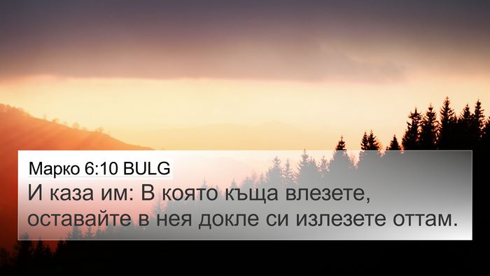 Марко 6:10 BULG Bible Verse Image