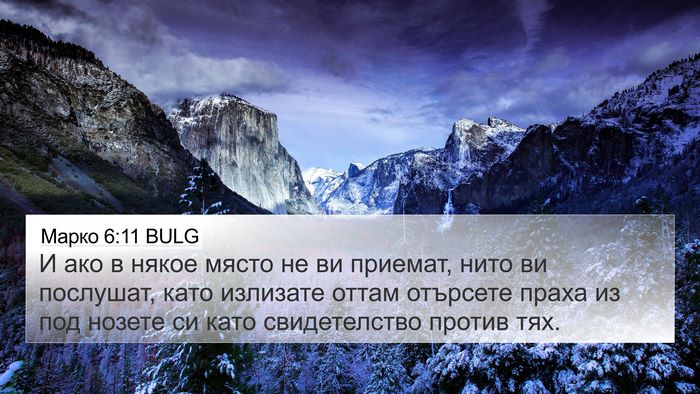 Марко 6:11 BULG Bible Verse Image
