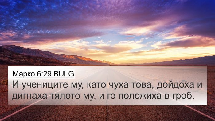 Марко 6:29 BULG 4K Wallpaper - И учениците му, като чуха - 4K Wallpaper Bible Verse