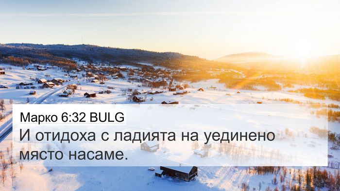 Марко 6:32 BULG 4K Wallpaper - И отидоха с ладията на - 4K Wallpaper Bible Verse