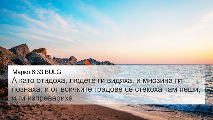 Марко 6:33 BULG Bible Verse Image