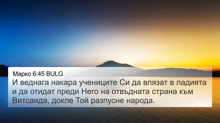 Марко 6:45 BULG Bible Verse Image