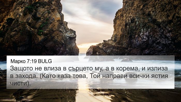 Марко 7:19 BULG 4K Wallpaper - Защото не влиза в сърцето - 4K Wallpaper Bible Verse