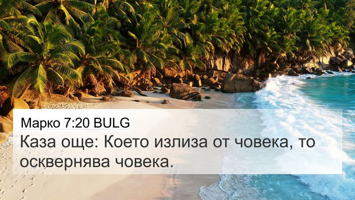 Марко 7:20 BULG Bible Verse Image