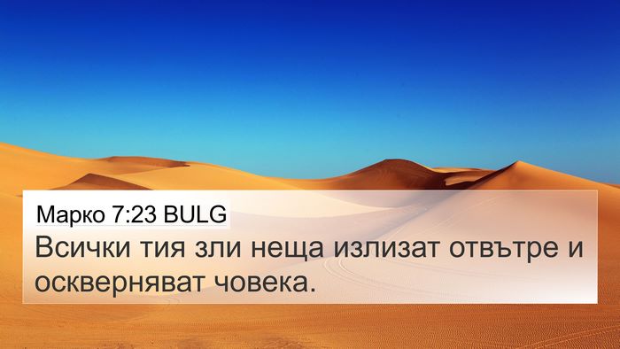 Марко 7:23 BULG 4K Wallpaper - Всички тия зли неща - 4K Wallpaper Bible Verse