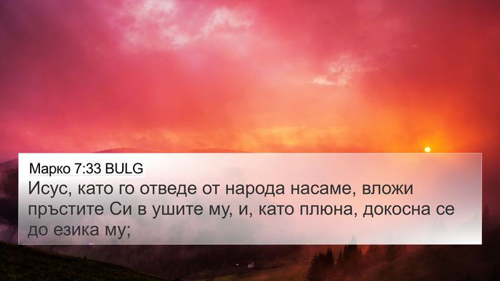 Марко 7:33 BULG Bible Verse Image