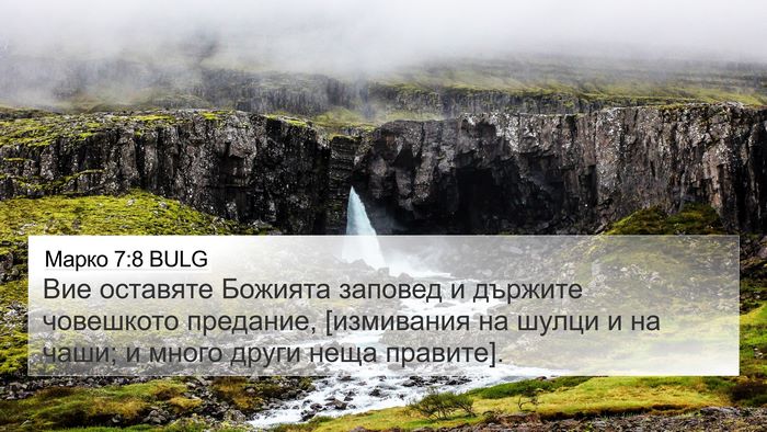 Марко 7:8 BULG 4K Wallpaper - Вие оставяте Божията - 4K Wallpaper Bible Verse