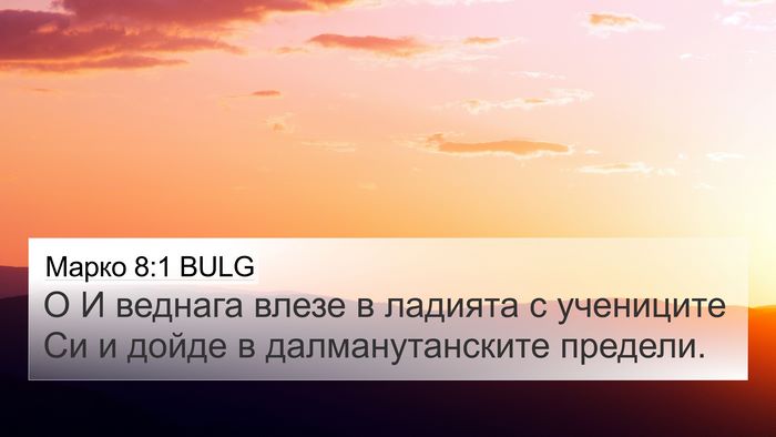Марко 8:1 BULG 4K Wallpaper - О И веднага влезе в ладията - 4K Wallpaper Bible Verse