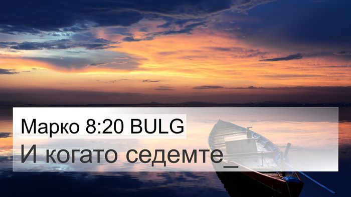 Марко 8:20 BULG 4K Wallpaper - И когато - 4K Wallpaper Bible Verse