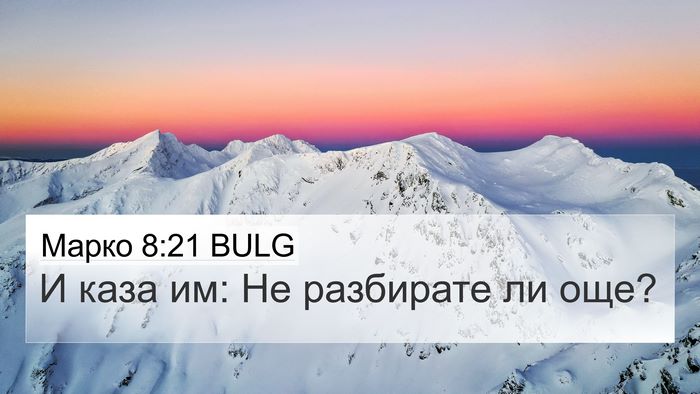 Марко 8:21 BULG Bible Verse Image