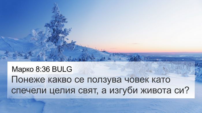 Марко 8:36 BULG Bible Verse Image