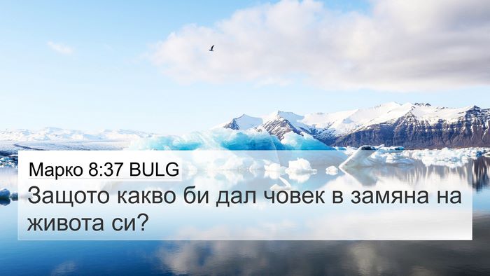 Марко 8:37 BULG 4K Wallpaper - Защото какво би дал човек в - 4K Wallpaper Bible Verse