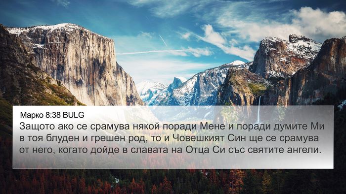 Марко 8:38 BULG Bible Verse Image