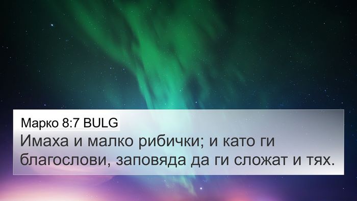 Марко 8:7 BULG 4K Wallpaper - Имаха и малко рибички; и - 4K Wallpaper Bible Verse