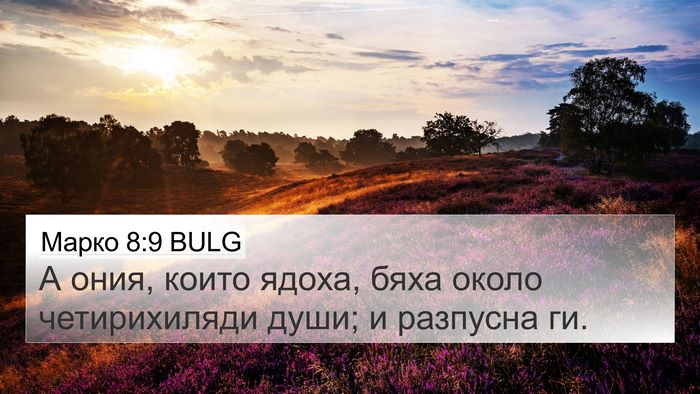 Марко 8:9 BULG 4K Wallpaper - А ония, които ядоха, бяха - 4K Wallpaper Bible Verse