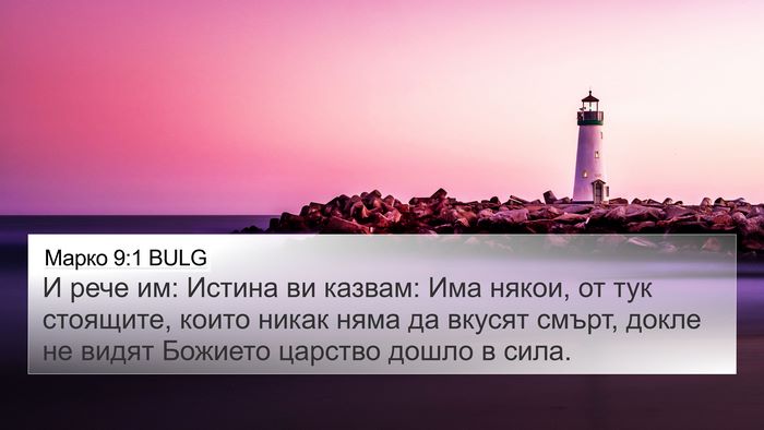 Марко 9:1 BULG 4K Wallpaper - И рече им: Истина ви казвам: - 4K Wallpaper Bible Verse