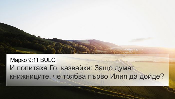 Марко 9:11 BULG Bible Verse Image