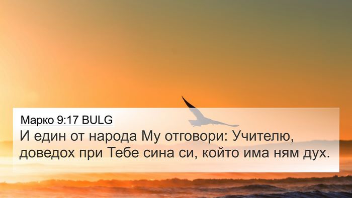 Марко 9:17 BULG Bible Verse Image