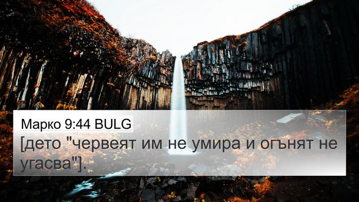 Марко 9:44 BULG 4K Wallpaper - [дето 
