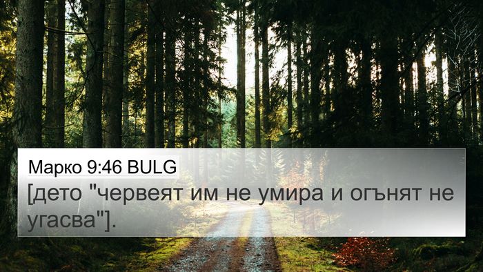 Марко 9:46 BULG 4K Wallpaper - [дето 