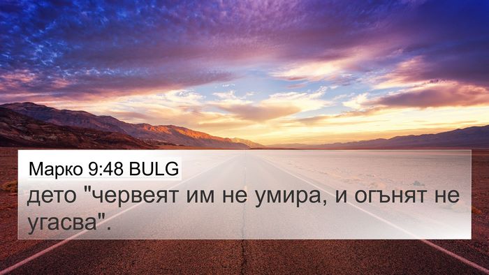 Марко 9:48 BULG 4K Wallpaper - дето 